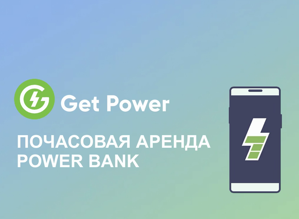 Брендированные зарядные станции Get Power — кейс TRUSTWAY