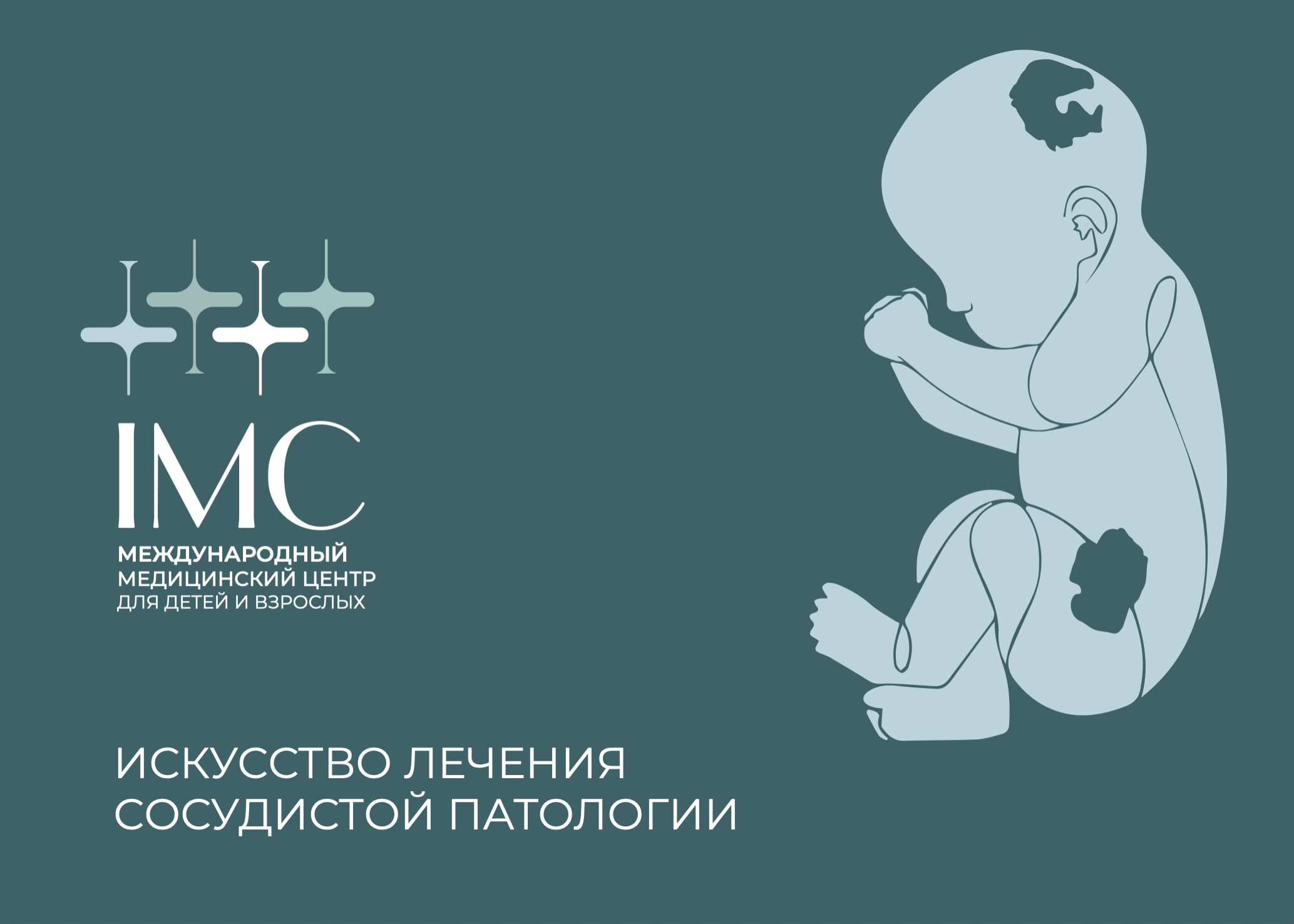 Фирменная упаковка для медицинской клиники IMC — кейс TRUSTWAY
